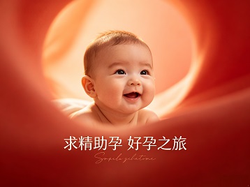 孙吴求精助孕科学助孕 开启专属好孕之旅